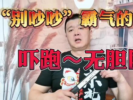 东北话~平和的语言表达最具威慑力的话,致敬最可爱的人#东北 #东北人 #东北话 #最可爱的人