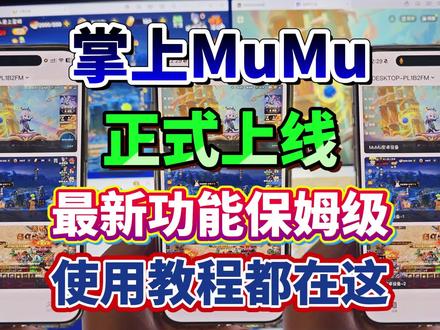 掌上MuMu正式上线!最新功能保姆级使用教程都在这!#掌上MuMu上线#掌上MuMu#MuMu模拟器#MuMu模拟器手机版#掌上MuMu模拟器
