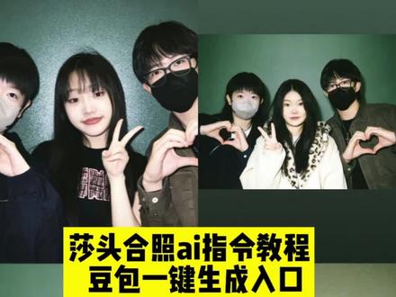 豆包p图指令莎头三人合照教程来啦! 豆包p图明星合照指令莎头豆包p图指令莎头 豆包p图指令双人合照 豆包ai合照生成双人照孙颖莎 #豆包ai #豆包P图已经nextlevel了 豆包ai图片生成两人合照指令孙颖莎王楚钦,豆包合照生成双人照孙颖莎,豆包闺蜜合照p图教程,莎头高清壁纸,莎头cp粉,莎头组合混双出战,豆包p图指令莎头,#豆包p图指令莎头三人合照 ,莎头豆包指令,豆包生成和偶像合照指令,莎头ai合照指令,莎头ai合照,莎头ai合照素材,莎头ai合照壁纸,#莎头ai三人合照教程 ,#和莎头ai合照指令 ,莎头ai照,孙颖莎合照指令,莎头ai照片合照带手势,莎头ai合照动态,莎头三人ai合照指令,莎头ai合照模板,莎头ai家庭合照,莎头三人ai合照,莎头ai合成三人照,莎头ai合照视频教程,莎头三人合照