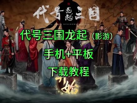 《暖光爱玩》代号三国.龙起获取教程来了 #三国龙起 #steam游戏 #免费版 #代号三国龙起 #代号三国龙起下载教程 代号三国龙起在哪下载 代号三国龙起怎么下载