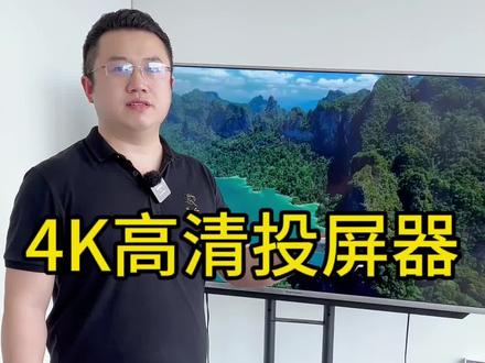 4K高清投屏器,手机内容投屏到电视机,显示器,不延迟不卡顿,你喜欢这款神器吗#米乐联手机无线投屏器
