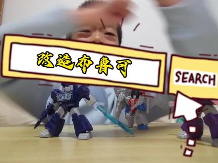 布鲁可变形金刚星辰版
#抖音生活观察计划
#布鲁可
#改造布鲁可