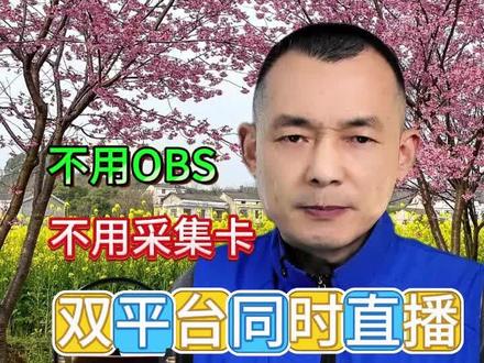 不用采集卡不用OBS也能搭建双平台直播,抖音视频号双平台开播教程,只要有台电脑就可多平台直播#直播场景搭建 #双平台直播 #多平台直播 #绿幕直播间搭建 #电脑直播