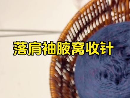 落肩袖的腋窝收针法#爱生活爱编织 #手工钩织 #手工diy #手工编织零基础教学 @DOU+小助手