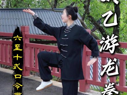 超清晰口令带练!太乙游龙拳 6‑10 式完整演示,动作标准、易学易记,收藏慢慢练!#太乙游龙拳 #居家锻炼 #教学 #中老年锻炼 #太极养生动起来