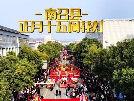 全景南召正月十五踩街来啦!南召元宵踩街传承百年、规模盛大,锣鼓喧天、热闹非凡,这才是南召最浓的年味!#河南南召闹元宵#新视界新南阳#都说南召美#航拍#晒出我们当地的民俗文化