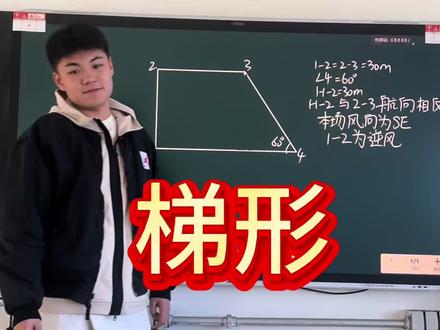 地面站每日一小练
今天学的是梯形
大家有什么不明白的可以打在评论区#干货分享 #caac无人机执照 #无人机培训 #每天跟我涨知识