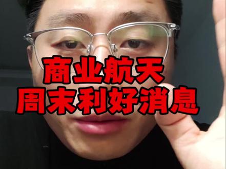 商业航天,周末利好消息
#商业航天 #航天发展 #航天电子 #航天