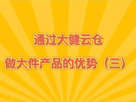 #海外仓一件代发 #大健云仓 #海外仓分销 #分销平台 #跨境选品 #跨境电商 #亚马逊 海外大件现货货源B2B交易平台,供应链开放,不用担心库存不稳定,产品质量问题和同质化问题。