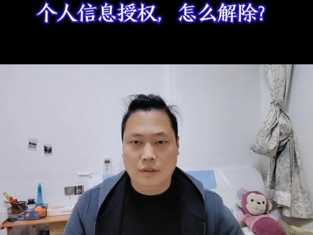 个人信息授权,怎么解除?
