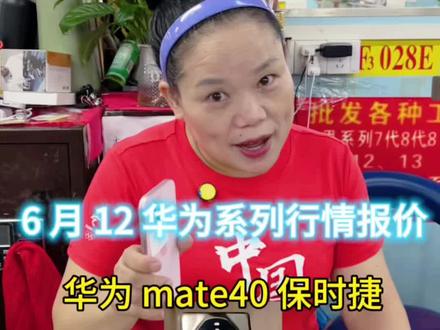 华为系列今天报价#@豆豆包 @DOU+小助手 @#深圳手机行情降了一点点点@华强北飞天姐數码