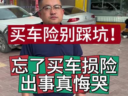 不懂车险真的容易踩雷!很多人只买三者,漏掉了车损险。
一旦车辆受损,没有保险赔付,损失只能自己扛。
车险险种一定要检查到位!
#车险知识 #车损险要不要买 #车主日常 #避坑指南#老司机经验
