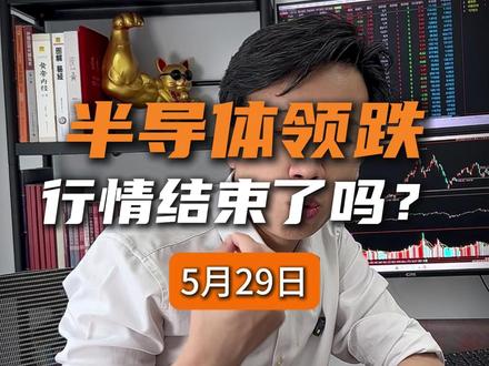 第121集-半导体领跌,是不是结束了? 今天的下跌很有可能就是为下周,甚至6月份的行情,挖了一个黄金坑,包括今天非科技的上涨,反而佐证了半导体的主线地位。为什么这么说?接下来半导体为代表的科技方向,是走还是留……#股票 #理财 #A股