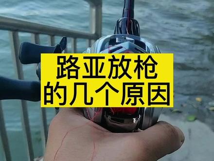 路亚放枪有哪些原因?#路亚 #钓鱼人 #路亚竿 #渔具知识 #钓鱼知识小课堂 #钓鱼