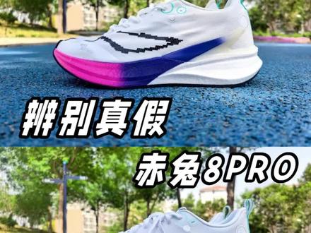 真假赤兔8PRO #跑鞋对比#区分真假鞋#干货教学