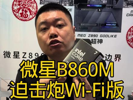 微星B860M迫击炮Wi-Fi版是Ultra系列处理器的最佳选择#diy电脑 #微星 #微星主板 #我要当同城红人 #我要上热们