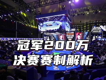 冠军200万决赛赛制解析!#台球 #独牙 #独牙传奇 #独牙九球比赛