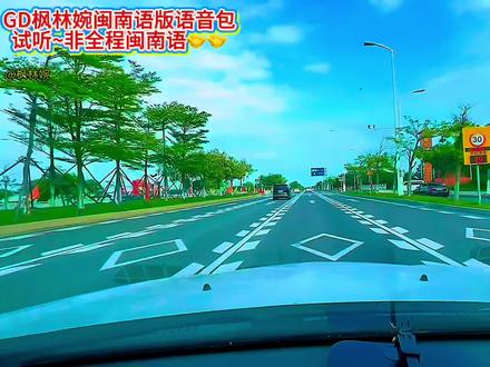 闽南语枫林婉温柔版语音包正式上线啦,打开GD地图,搜“枫林婉”或“枫林婉温柔版语音包”即可选择使用😘😘😘 #高德地图 #语音包 #导航语音包 #闽南语搞笑配音 #枫林婉