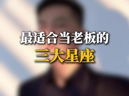 最适合当老板的三大星座 #星座 #创业 #老板