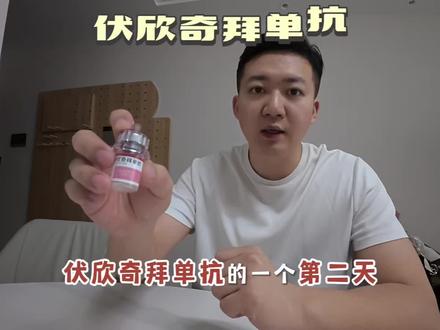 伏欣奇拜单抗第二天#痛风患者 #伏欣奇拜单抗