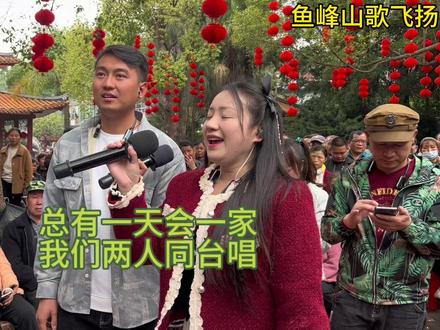 金童玉女是他两 好比那天作之合 #山歌热门推送 #鱼峰山男女对唱 #山歌阿龙哥 #山歌三山妹 #广西山歌热门推荐