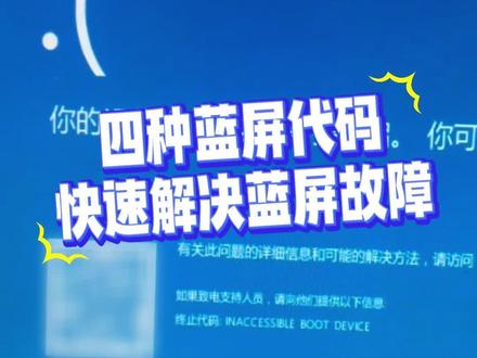 四种电脑蓝屏代码,如何快速解决蓝屏故障 #电脑蓝屏 #人间观察计划 #啄木鸟家庭维修节 #春日家修应急指南 #啄木鸟百城益修