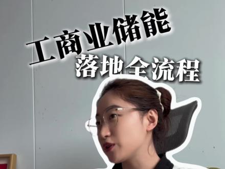 想装光伏,不确定厂房能不能装,工商业储能落地全流程#工商业光伏 #工商业储能 #光伏 #光伏安装 #光伏君君