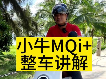 #小牛电动 #电动车 #小牛MQi 小牛MQi+整车讲解