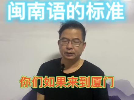 厦漳泉的闽南语标准#闽南讲古 #脱口秀