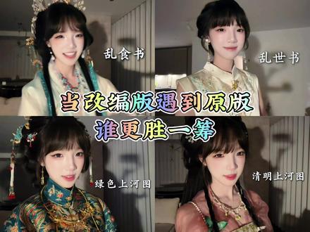 当改编版遇到原版,谁更胜一筹!
#可楼 #乱世书 #清明上河图 #霸王烧鸡 #戏腔@🆑可楼 @🆑小可楼