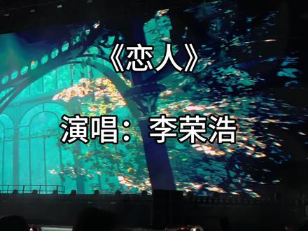 好听到顶,神曲间奏编曲🐮 (那种遗憾感……)#李荣浩 #恋人#黑马演唱会