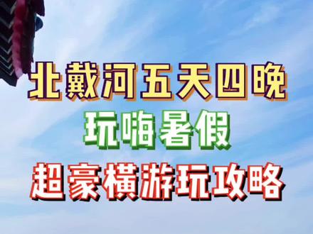 #北戴河旅游攻略 @DOU+小助手 @抖音小助手 #旅行vlog