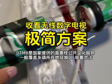 合法免费收看DTMB无线数字电视极简方案 #生活小妙招