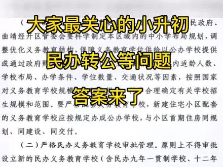 曲靖小升初家长最关心的民办转公的招生问题,答案来了!
卓立确定转公,北附初中民办依然招生,但位置变了,现北附校区将设新的公办小学。多家民办中学停招初中部,高中不影响招生!#教育 #宝妈 #小升初 #同城热门