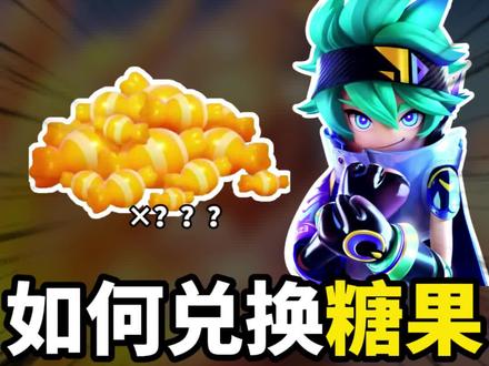 如何兑换糖果? #香肠派对 #香肠派对电竞 #香肠派对六周年