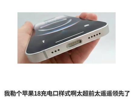 我勒个苹果18充电口啊!太超前了。 #苹果18 #苹果 #数码科技 #拍机堂淘机#搞笑
