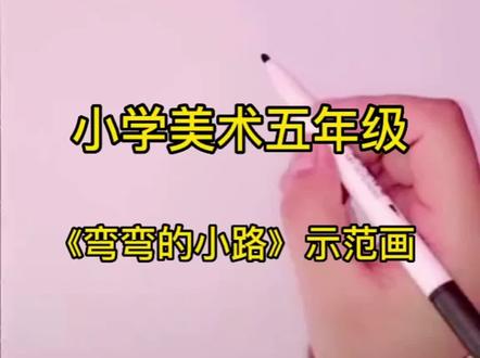小学美术五年级《弯弯的小路》示范画#粉笔画 #美术教师资格证 @抖音小助手 @兔子老师爱画画