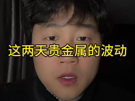 这两天的波动是怎么回事#贵金属 #黄金 #白银