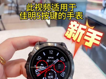 佳明手表换表盘,佳明手表更改表盘数据,佳明手表自定义表盘,此视频适用于有5个按键的佳明手表#运动手表 #佳明手表 #佳明运动手表 #garmin佳明 #佳明