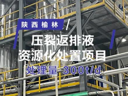 陕西榆林压裂返排液资源化处置项目 陕西榆林压裂返排液资源化处置项目由我司自主设计、投资、建设、运营,日处理规模为300T/D。项目于2022年12月投运,是陕北地区较早应用蒸发工艺进行压裂返排液零排放处置的项目,也是陕北地区压裂返排液资源化零排放处置的典型案例。主要处置压裂返排液,兼顾处置采出水和压滤液。采用迈源“油气田废水板式蒸发短流程资源化处置技术”,具有流程短、稳定性高、处理成本低、抗结垢性能强等优势。设备清洗周期长达1个月,可直接出盐,且产水效果稳定,最终产水达到《污水综合排放标准》(GB 8978-1996) 一级标准,解决油气田废水污染难题。#迈源科技 #专业生产厂家 #板式蒸发器 #环保设备 #水处理设备 迈源专注于高浓度含盐废水资源化和零排放处理,是国内板式蒸发结晶技术创领者。@DOU+小助手