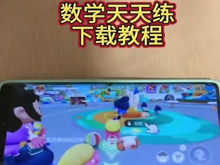 《一件好事》数学天天练app免费下载教程,数学天天练安卓版免费下载教程,数学天天练苹果ios免费下载教程,数学天天练如何免费下载,数学天天练提高孩子的思维模式,数学天天练在哪里下载,数学#数学天天练 #数学天天练免费下载教程 #数学天天练口算题卡 #数学天天练口算 #数学天天练习