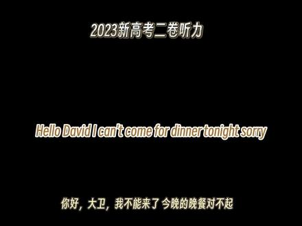 #2023高考英语 听力二卷,你能听懂多少呢?#英语口语 #外教英语