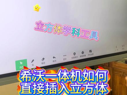 希沃一体机·几何学科工具
一键绘标准图形,360°旋转观察,动态展开还原,AI智能识别公式转图形。
告别手绘误差,突破空间想象,抽象知识一眼看懂,数学课堂更高效。#希沃白板5 #希沃 #希沃教学一体机 #立体几何 #希沃开学仪式感