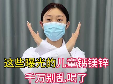 曝光的儿童钙镁锌千万别乱喝了
#追高#儿童钙镁锌#施朗德钙镁铁#宝妈必看#春季补钙