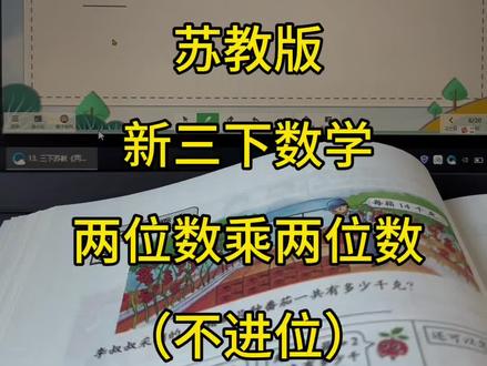 两位数乘两位数竖式计算‼️#苏教版数学 #三年级下册数学 #两位数乘两位数 #寒假预习 #网课