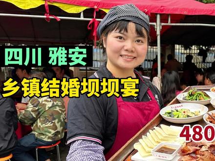 四川雅安,乡镇结婚坝坝宴,480一桌18个菜,90桌18桌一轮吃五轮#雅安美食 #坝坝宴 #婚宴 #流水席