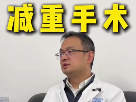 280斤胖友重度肥胖,适合减重手术。 #减重代谢手术 #大体重减肥 #袖状胃 #体重管理 #bmi