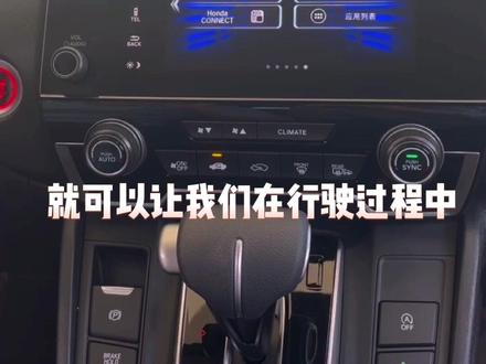 #抖音汽车 #dou是好车 #带你懂车 #用车有妙招 你的#CRV 车辆音量可以随着车速调节,你知道吗?赶紧收藏试试吧!@东风本田