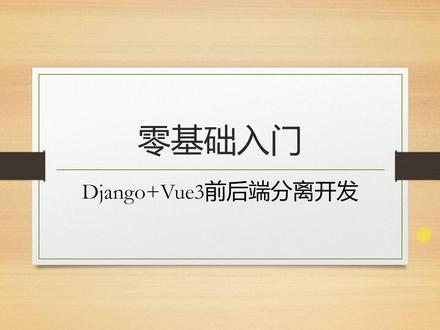零基础入门Django+Vue3前后端分离开发 #python #django
