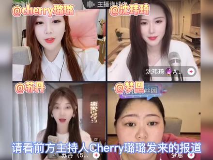 巅峰x新星组队才艺pk声音对决精彩上演!@cherry璐璐🍒@沈玮琦🔮Amber两位巅峰主播,带队新星主播@梦恩 @🐺 苏丹(522) 金曲嗨唱,全程高能! #直播嘉年华